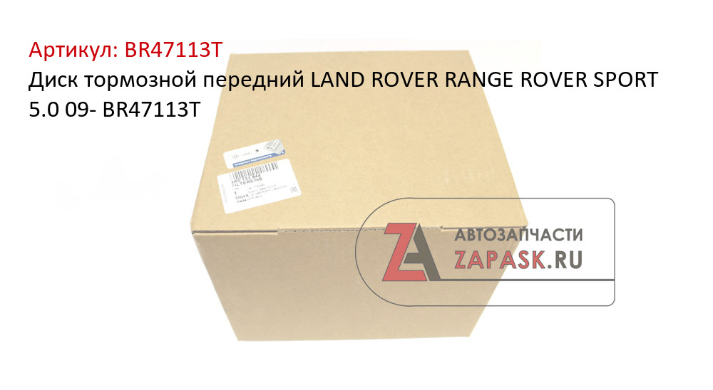 Диск тормозной передний LAND ROVER RANGE ROVER SPORT 5.0 09- BR47113T