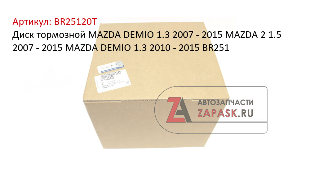 Диск тормозной MAZDA DEMIO 1.3 2007 - 2015 MAZDA 2 1.5 2007 - 2015 MAZDA DEMIO 1.3 2010 - 2015 BR251