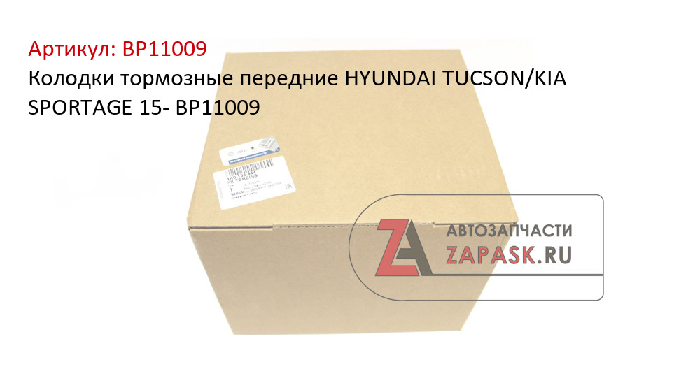 Колодки тормозные передние HYUNDAI TUCSON/KIA SPORTAGE 15- BP11009