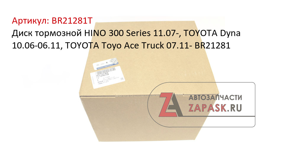 Диск тормозной HINO 300 Series 11.07-, TOYOTA Dyna 10.06-06.11, TOYOTA Toyo Ace Truck 07.11- BR21281