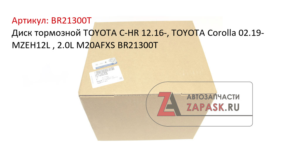 Диск тормозной TOYOTA C-HR 12.16-, TOYOTA Corolla 02.19- MZEH12L , 2.0L M20AFXS BR21300T