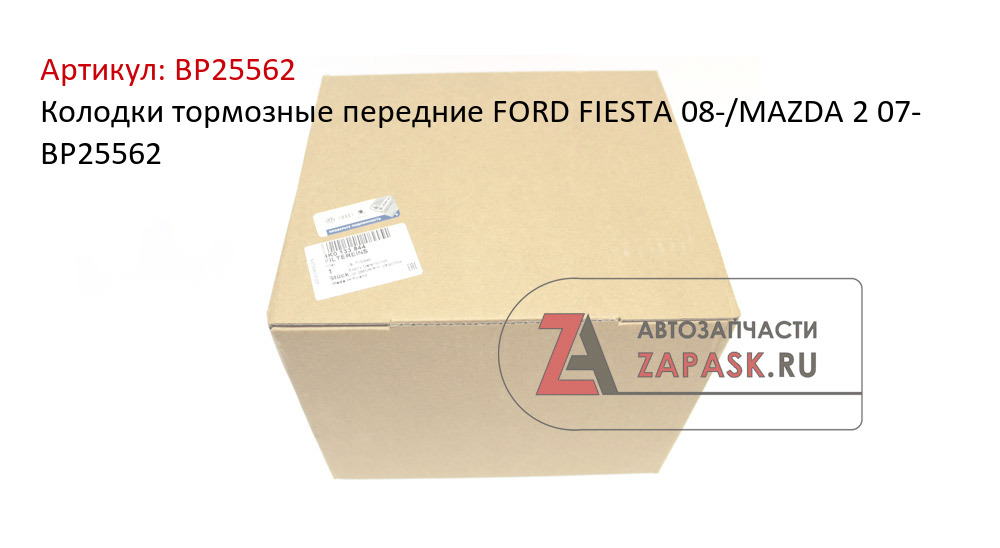 Колодки тормозные передние FORD FIESTA 08-/MAZDA 2 07- BP25562