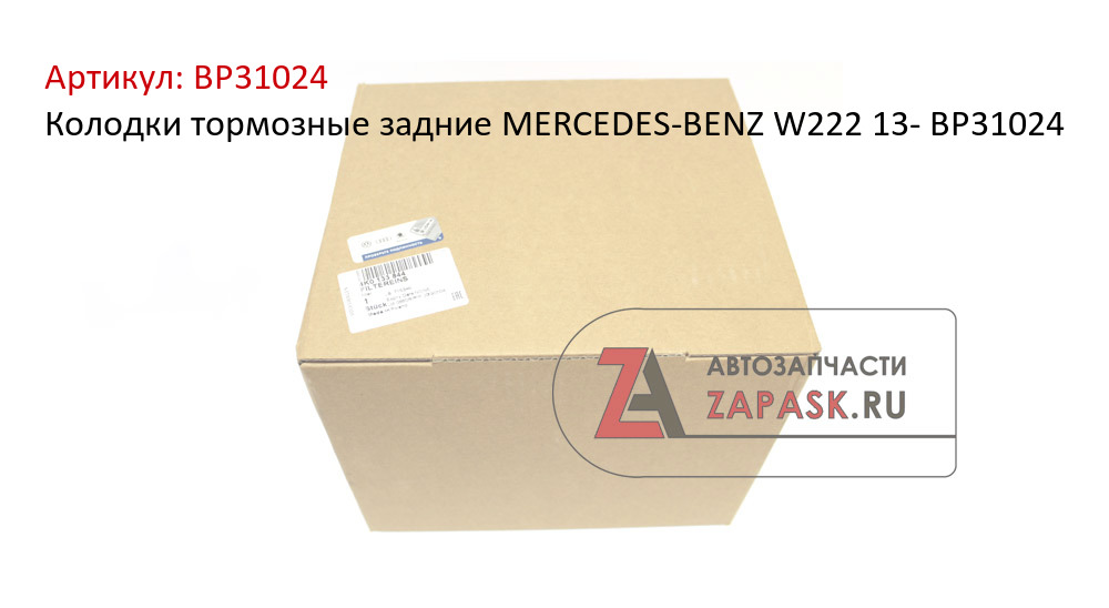 Колодки тормозные задние MERCEDES-BENZ W222 13- BP31024