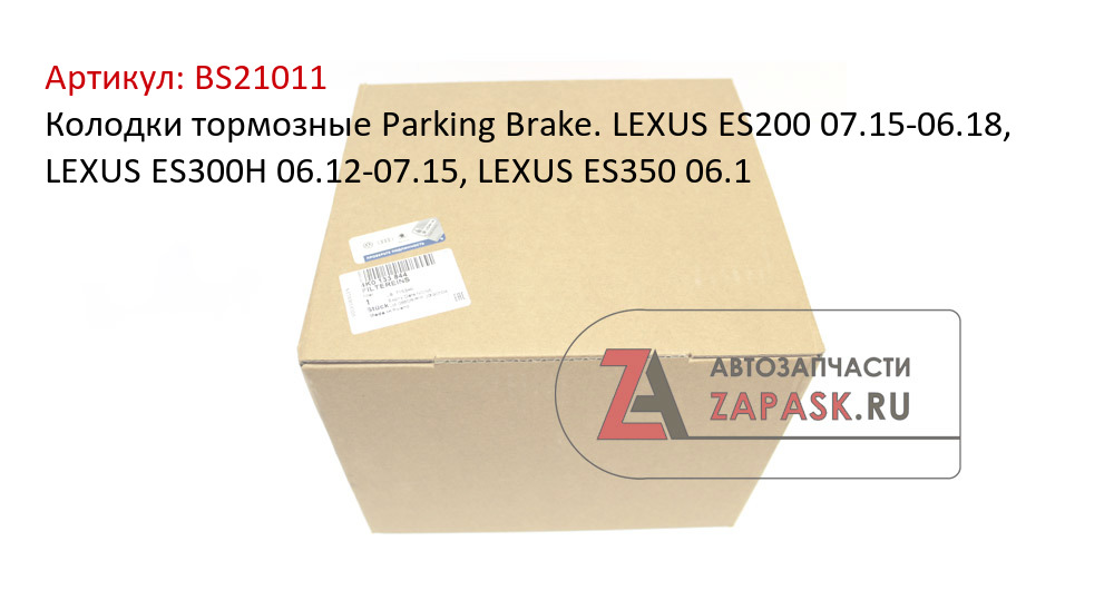 Колодки тормозные Parking Brake. LEXUS ES200 07.15-06.18, LEXUS ES300H 06.12-07.15, LEXUS ES350 06.1