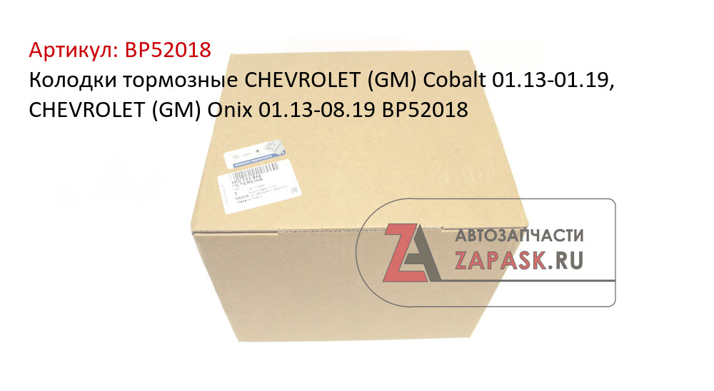 Колодки тормозные CHEVROLET (GM) Cobalt 01.13-01.19, CHEVROLET (GM) Onix 01.13-08.19 BP52018
