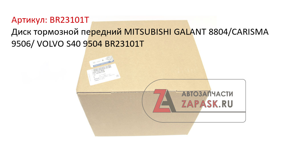Диск тормозной передний MITSUBISHI GALANT 8804/CARISMA 9506/ VOLVO S40 9504 BR23101T