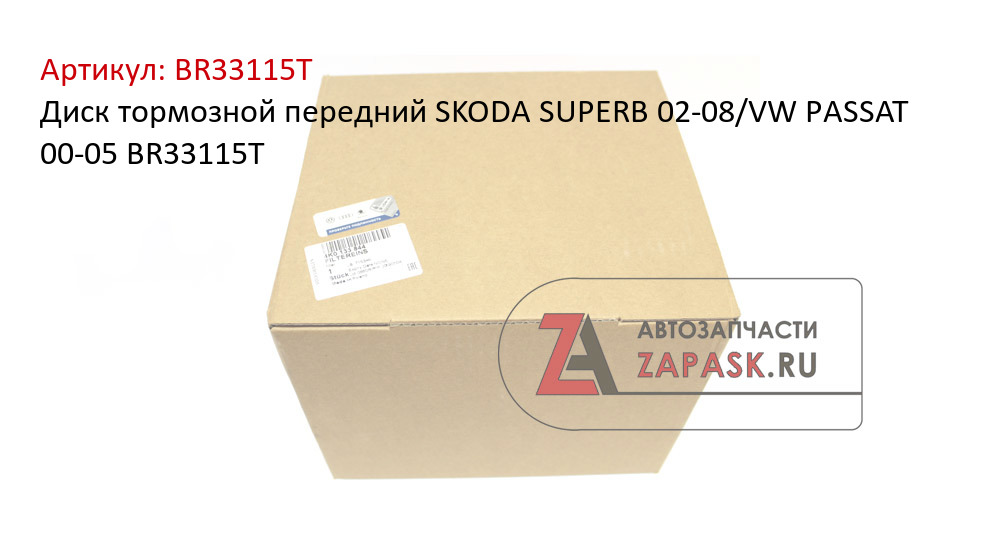 Диск тормозной передний SKODA SUPERB 02-08/VW PASSAT 00-05 BR33115T