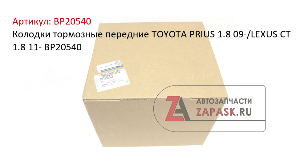 Колодки тормозные передние TOYOTA PRIUS 1.8 09-/LEXUS CT 1.8 11- BP20540