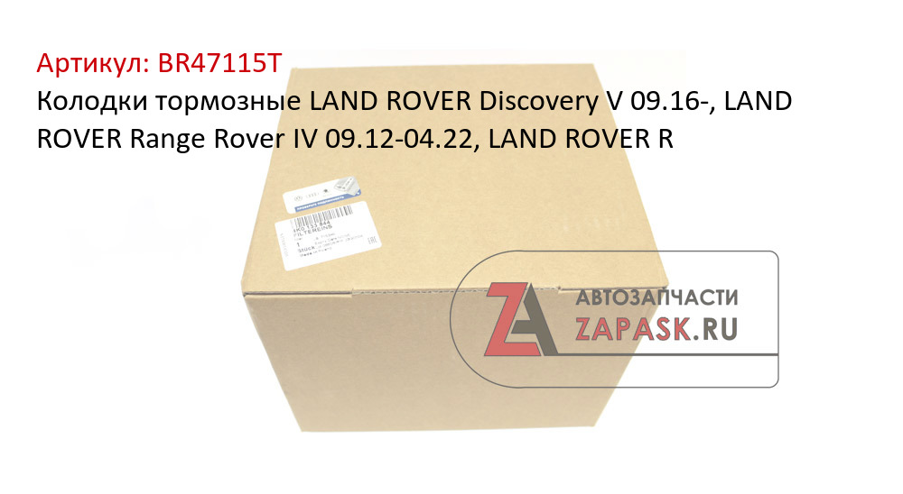 Колодки тормозные LAND ROVER Discovery V 09.16-, LAND ROVER Range Rover IV 09.12-04.22, LAND ROVER R