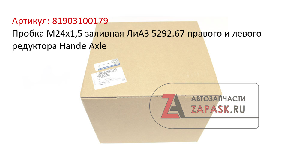 Пробка M24x1,5 заливная ЛиАЗ 5292.67 правого и левого редуктора Hande Axle