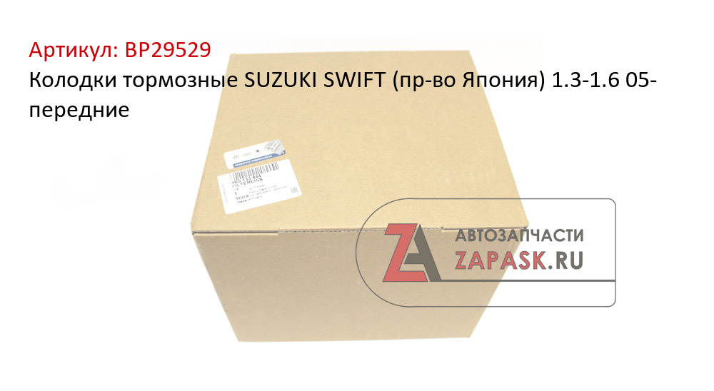 Колодки тормозные SUZUKI SWIFT (пр-во Япония) 1.3-1.6 05- передние