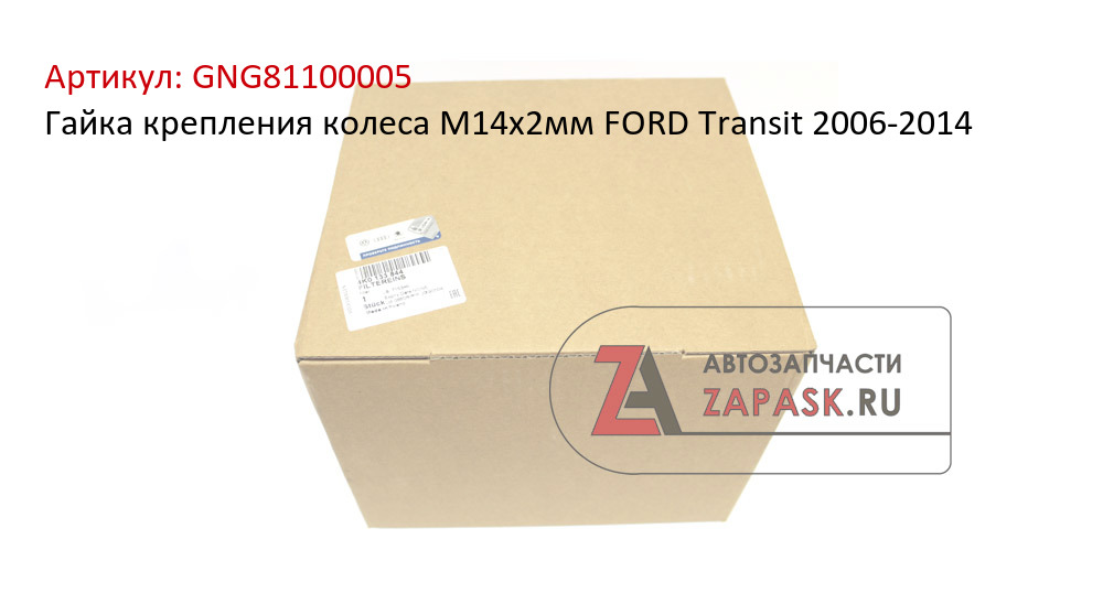 Гайка крепления колеса M14x2мм FORD Transit 2006-2014