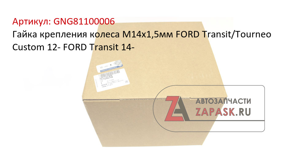 Гайка крепления колеса M14x1,5мм FORD Transit/Tourneo Сustom 12- FORD Transit 14-