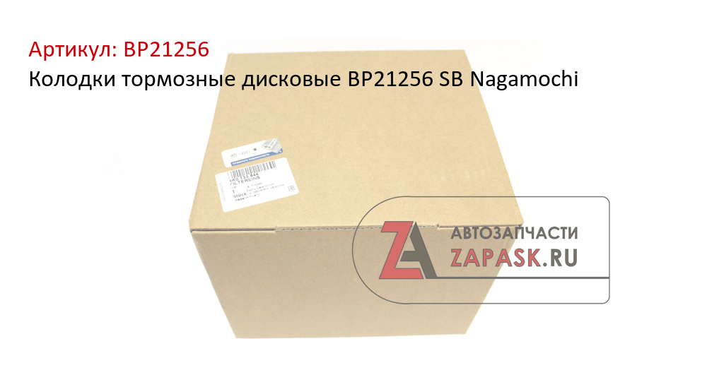 Колодки тормозные дисковые BP21256 SB Nagamochi