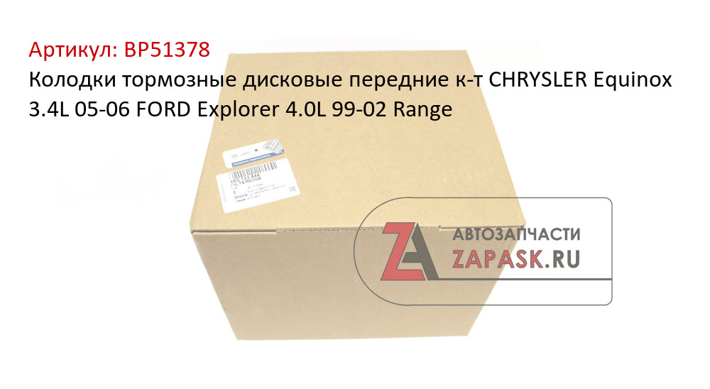 Колодки тормозные дисковые передние к-т CHRYSLER Equinox 3.4L 05-06  FORD Explorer 4.0L 99-02  Range