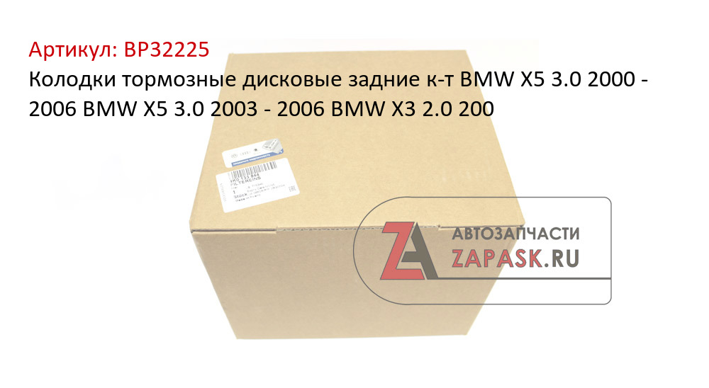 Колодки тормозные дисковые задние к-т BMW X5 3.0 2000 - 2006  BMW X5 3.0 2003 - 2006  BMW X3 2.0 200