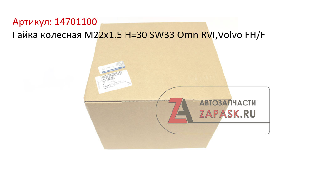 Гайка колесная M22x1.5 H=30 SW33 Omn RVI,Volvo FH/F