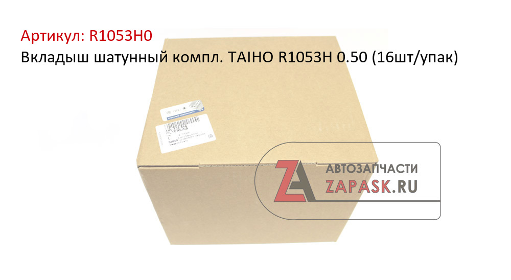 Вкладыш шатунный компл. TAIHO R1053H 0.50 (16шт/упак)