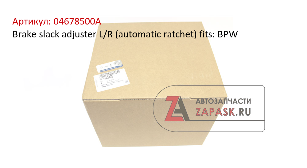 Brake slack adjuster L/R (automatic  ratchet) fits: BPW