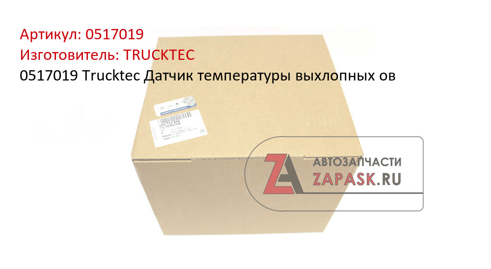0517019 Trucktec Датчик температуры выхлопных ов TRUCKTEC 0517019