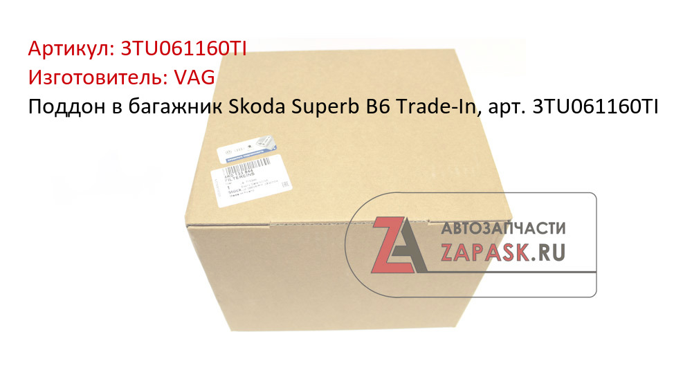 Поддон в багажник Skoda Superb B6 Trade-In, арт. 3TU061160TI
