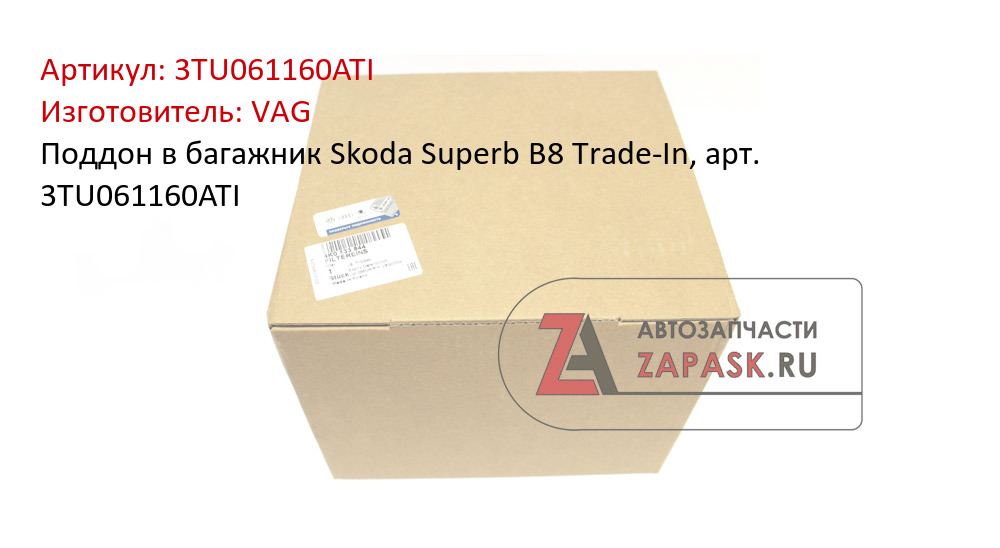 Поддон в багажник Skoda Superb B8 Trade-In, арт. 3TU061160ATI