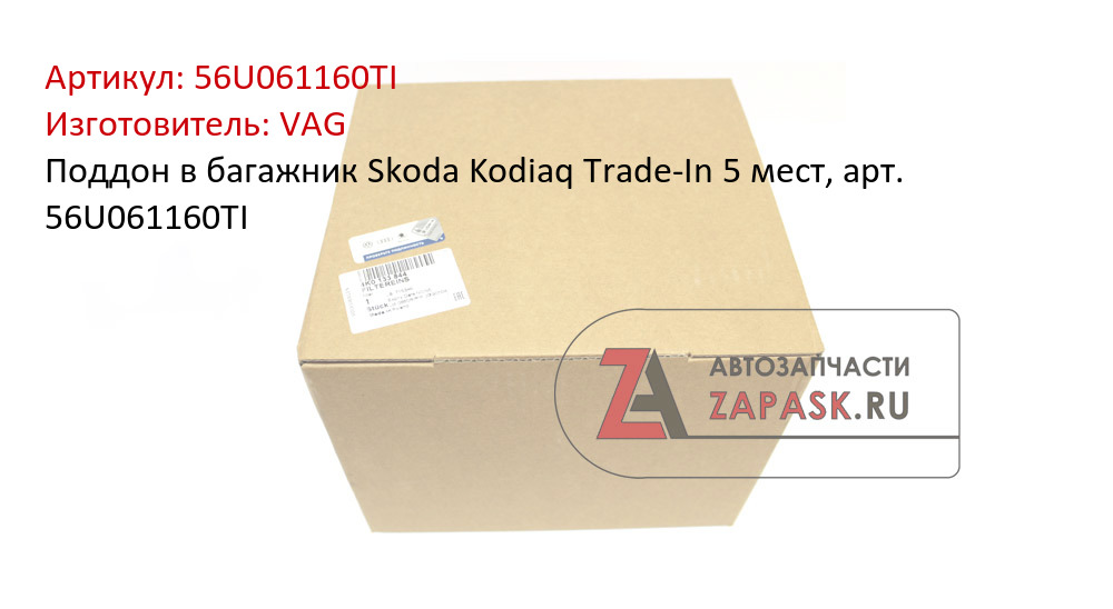 Поддон в багажник Skoda Kodiaq Trade-In 5 мест, арт. 56U061160TI VAG 56U061160TI