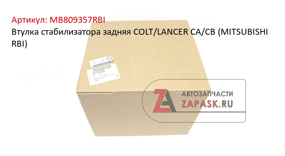 Втулка стабилизатора задняя COLT/LANCER CA/CB (MITSUBISHI RBI)  MB809357RBI