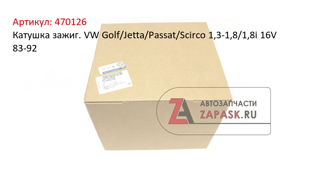 Катушка зажиг. VW Golf/Jetta/Passat/Scirco 1,3-1,8/1,8i 16V 83-92