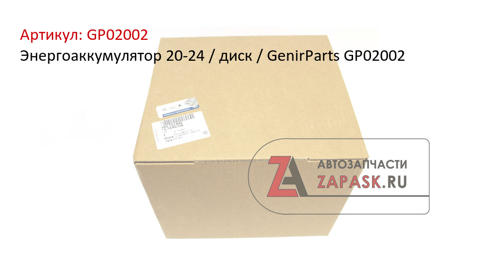 Энергоаккумулятор 20-24 / диск / GenirParts GP02002