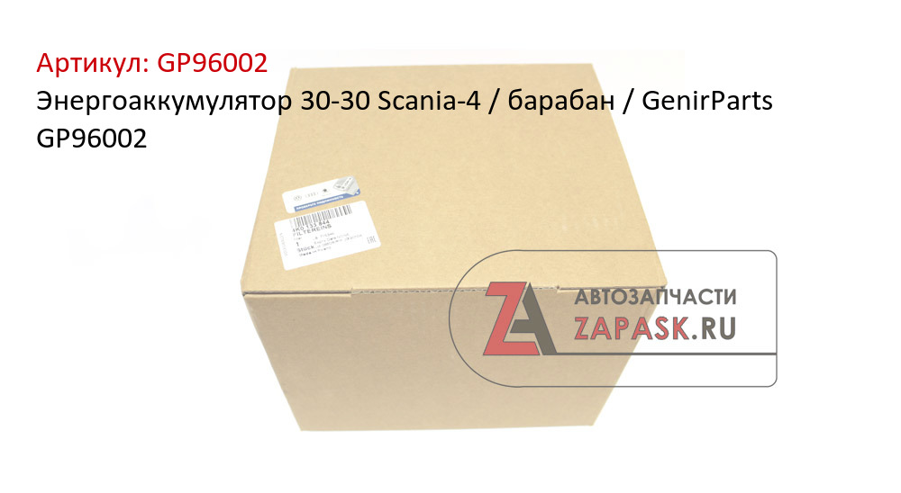 Энергоаккумулятор 30-30 Scania-4 / барабан / GenirParts GP96002