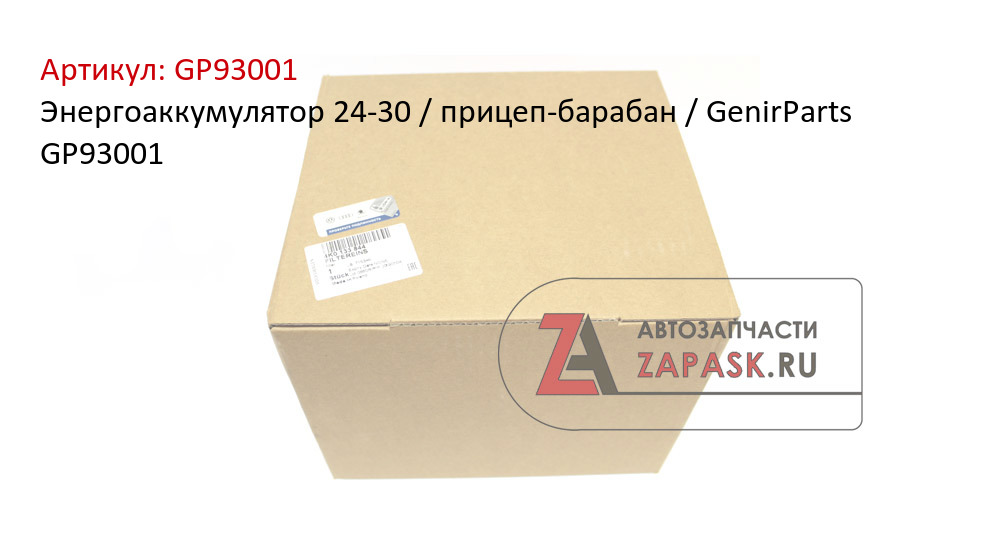 Энергоаккумулятор 24-30 / прицеп-барабан / GenirParts GP93001