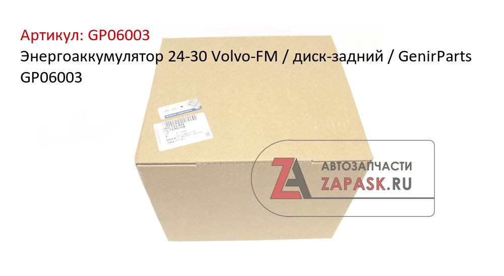 Энергоаккумулятор 24-30 Volvo-FM / диск-задний / GenirParts GP06003