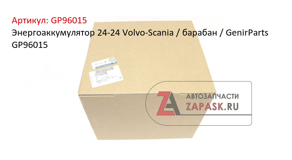 Энергоаккумулятор 24-24 Volvo-Scania / барабан / GenirParts GP96015