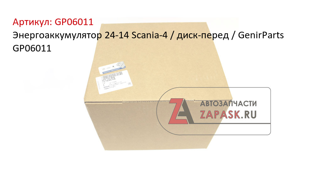 Энергоаккумулятор 24-14 Scania-4 / диск-перед / GenirParts GP06011