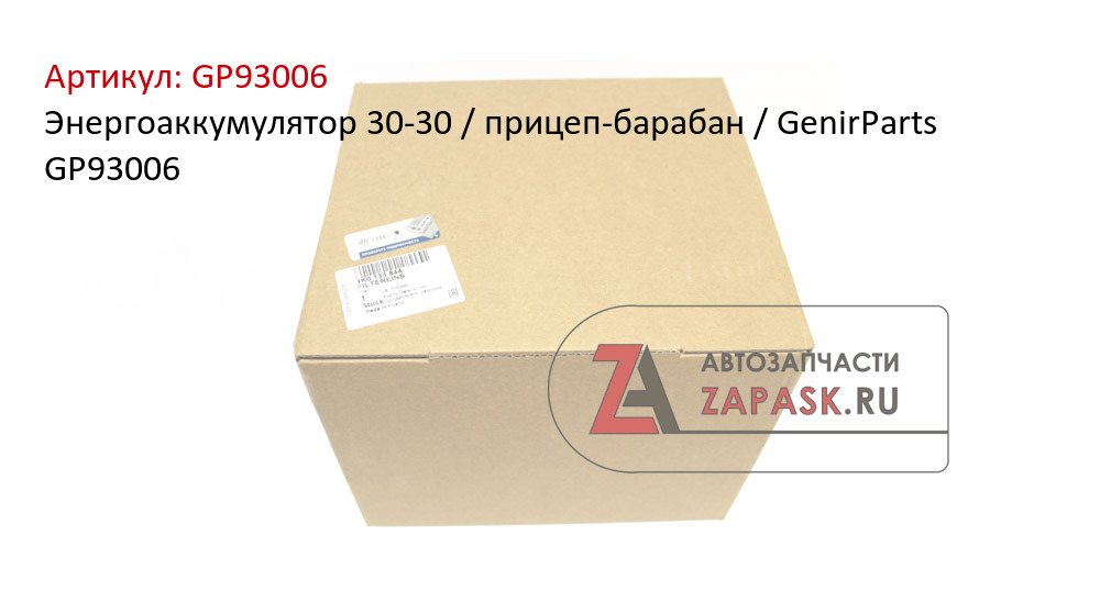 Энергоаккумулятор 30-30 / прицеп-барабан / GenirParts GP93006