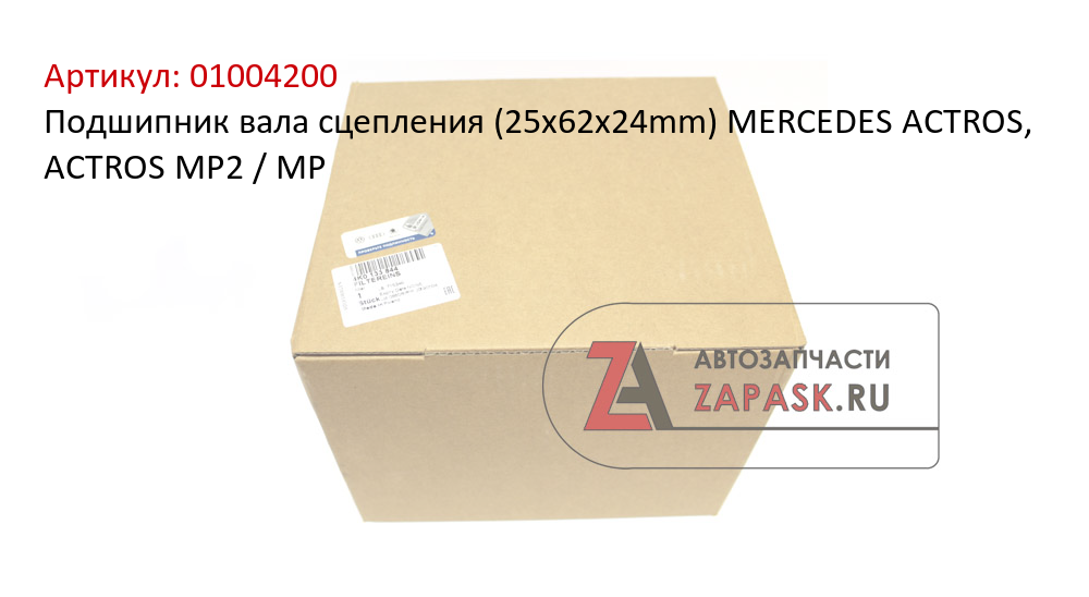 Подшипник вала сцепления (25x62x24mm) MERCEDES ACTROS, ACTROS MP2 / MP