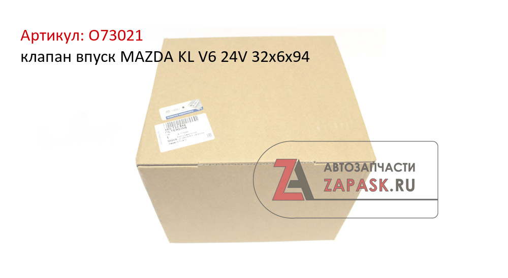 клапан впуск MAZDA KL V6 24V 32x6x94