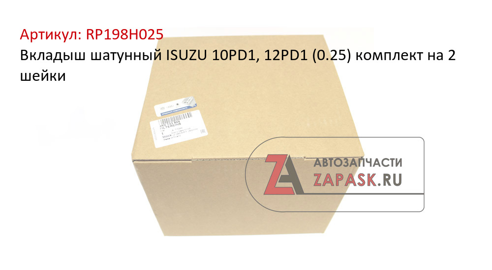 Вкладыш шатунный ISUZU 10PD1, 12PD1 (0.25) комплект на 2 шейки