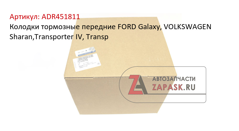 Колодки тормозные передние FORD Galaxy, VOLKSWAGEN Sharan,Transporter IV, Transp