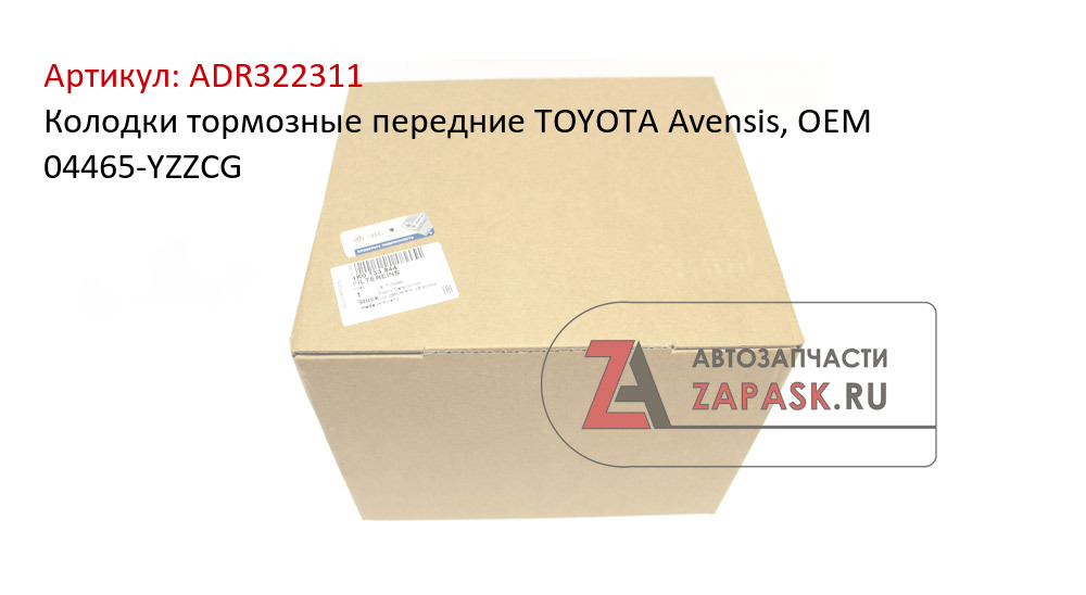 Колодки тормозные передние TOYOTA Avensis, OEM 04465-YZZCG