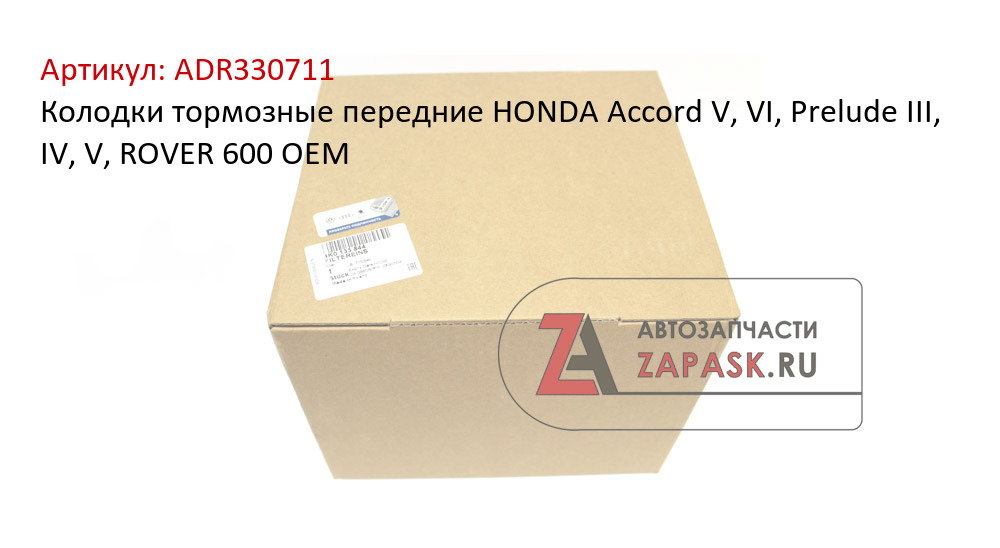 Колодки тормозные передние HONDA Accord V, VI, Prelude III, IV, V, ROVER 600 OEM