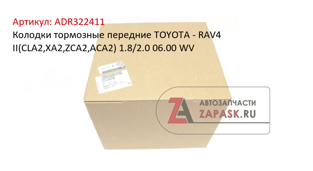 Колодки тормозные передние TOYOTA - RAV4 II(CLA2,XA2,ZCA2,ACA2) 1.8/2.0 06.00 WV