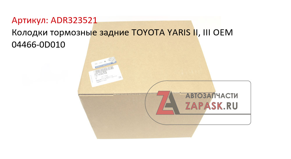 Колодки тормозные задние TOYOTA YARIS II, III OEM 04466-0D010