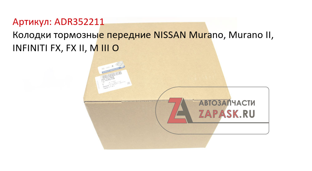 Колодки тормозные передние NISSAN Murano, Murano II, INFINITI FX, FX II, M III O