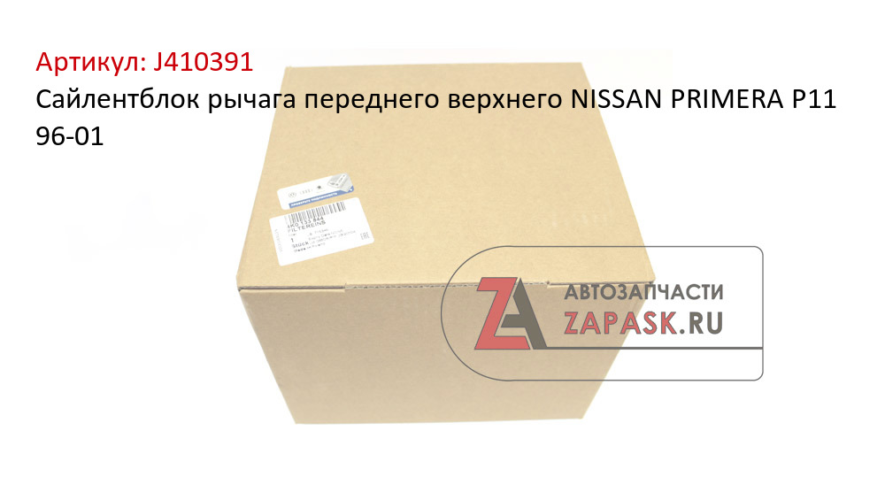 Сайлентблок рычага переднего верхнего NISSAN PRIMERA P11 96-01