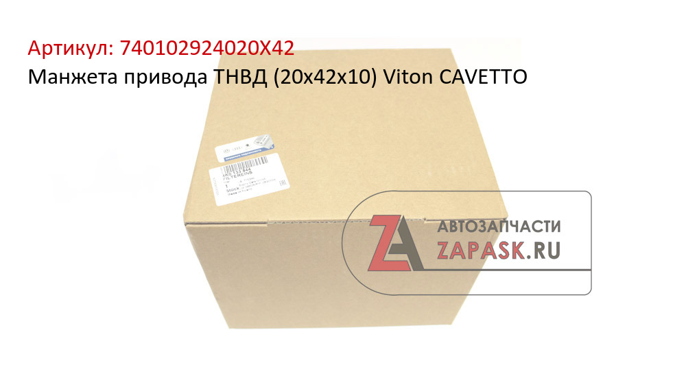 Манжета привода ТНВД (20х42х10) Viton CAVETTO