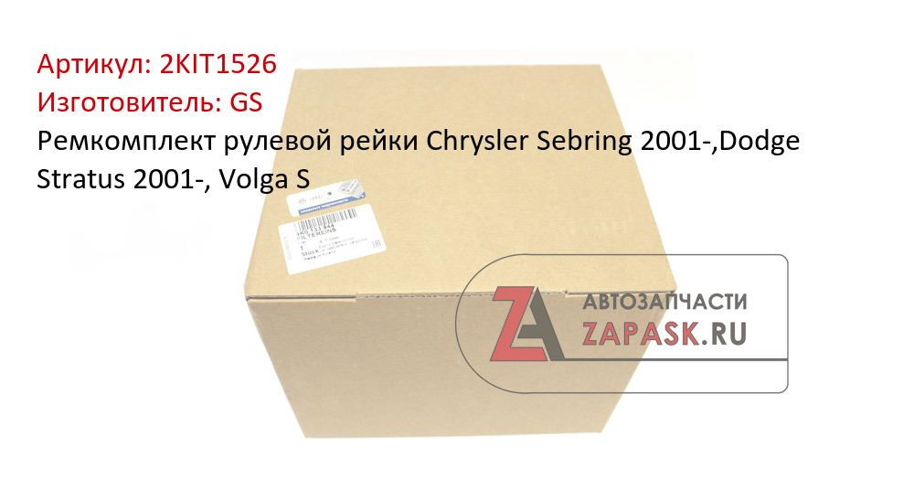 Ремкомплект рулевой рейки Chrysler Sebring 2001-,Dodge Stratus 2001-, Volga S GS 2KIT1526