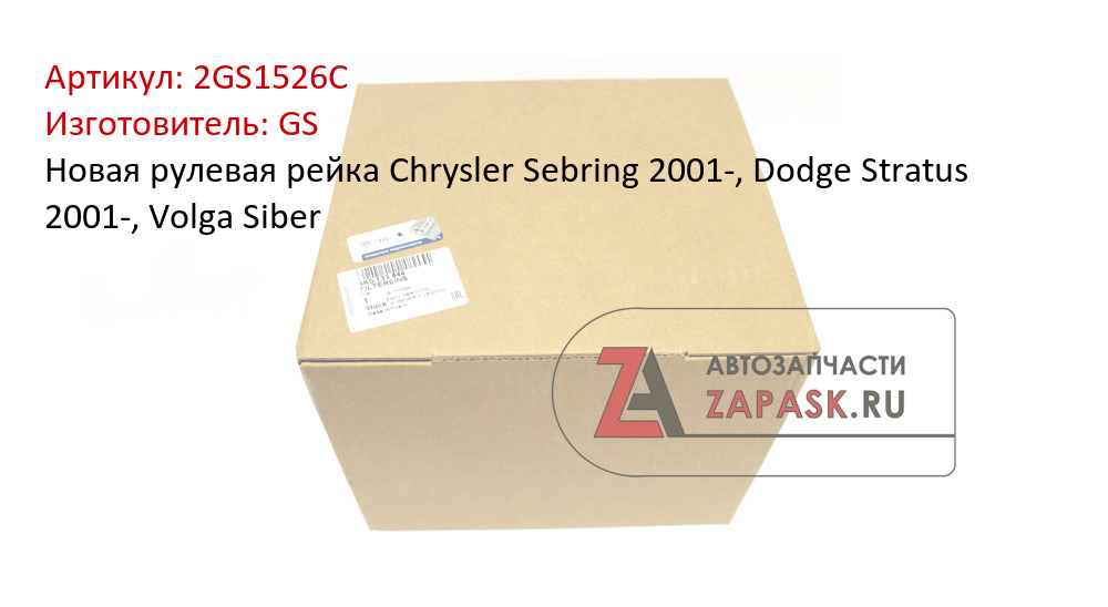 Новая рулевая рейка Chrysler Sebring 2001-, Dodge Stratus 2001-,  Volga Siber