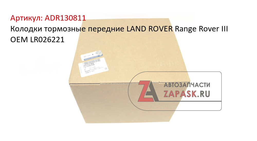 Колодки тормозные передние LAND ROVER Range Rover III OEM LR026221